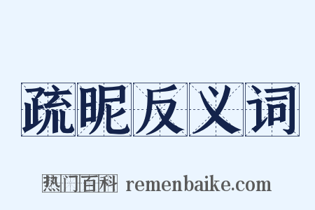 疏昵反义词是什么意思的图片